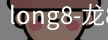 long8国际